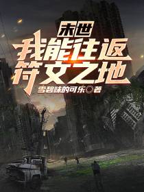 末世：我能往返符文之地