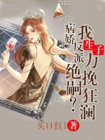病娇反派绝嗣？我生子力挽狂澜