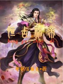 恒古神帝