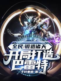 全民：锻造诸天,开局打造巴雷特