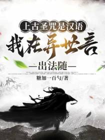 上古圣咒是汉语我在异世言出法随