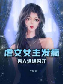 虐文女主发疯,男人通通闪开