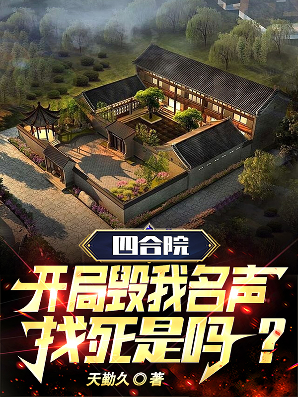 四合院：开局毁我名声,找死是吗