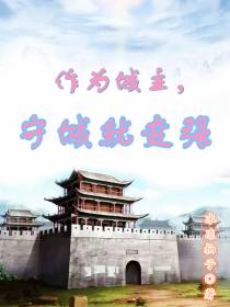 作为城主,守城就变强