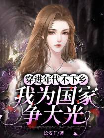 穿进年代不下乡,我为国家争大光