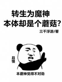转生为魔神,本体却是个蘑菇？
