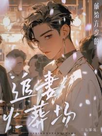 献给方少的追妻火葬场