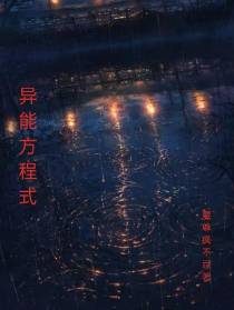 异能方程式