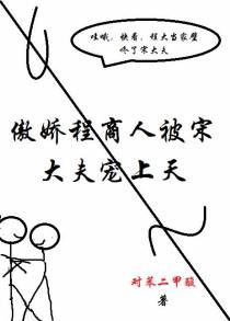 傲娇程商人被宋大夫宠上天