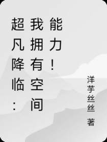 超凡降临：我拥有空间能力！