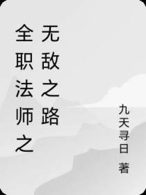 全职法师之无敌之路