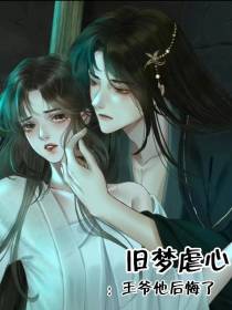旧梦虐心：王爷他后悔了