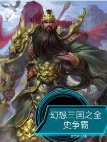 幻想三国之全史争霸