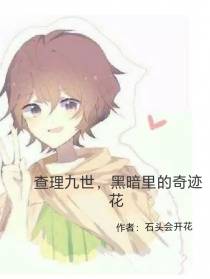 查理九世,黑暗里的奇迹花