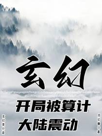 玄幻：开局被算计,大陆震动