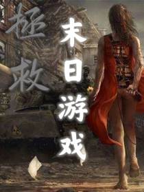 拯救末日游戏