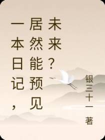 一本日记,居然能预见未来？