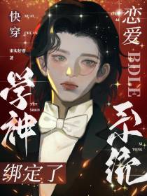 快穿：学神绑定了恋爱系统