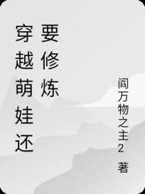 穿越萌娃还要修炼
