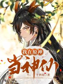 我在原神当神仙