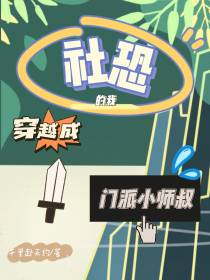 社恐的我穿越成门派小师叔