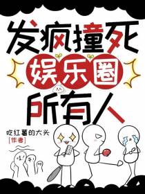 发疯撞死娱乐圈所有人
