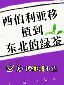 西伯利亚移植到东北的绿茶