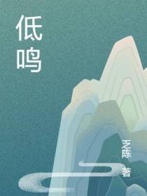 低鸣