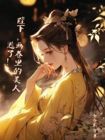 陛下,画卷里的美人逃了！