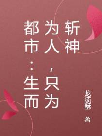 都市：生而为人,只为斩神