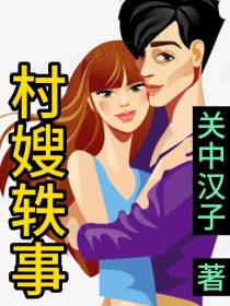 村嫂轶事