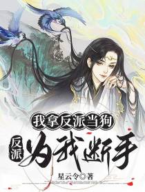 我拿反派当狗,反派为我断手