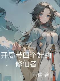 开局带四个娃的修仙者