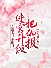人渣多？不怕！进宫升级把仇报！