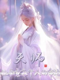 天师她尊重每个人的命运