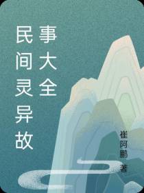 民间灵异故事大全