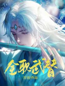 全职武替