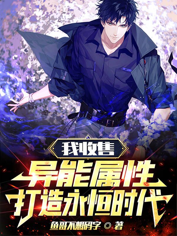我收售异能属性,打造永恒时代