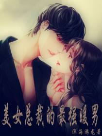 美女总裁的最强暖男