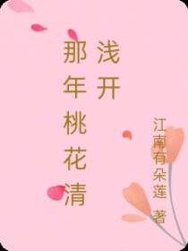 那年桃花清浅开