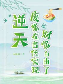 逆天！废柴在古代实现财富自由了