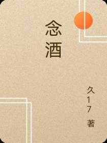 念酒