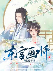 东宫画师