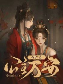西江月：公主万安