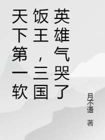 天下第一软饭王,三国英雄气哭了
