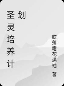 圣灵培养计划