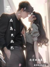 开局急哭热巴