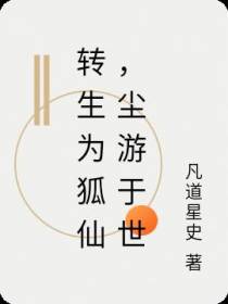 转生为狐仙,尘游于世