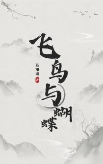 飞鸟,与蝴蝶