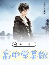 回到高中学异能